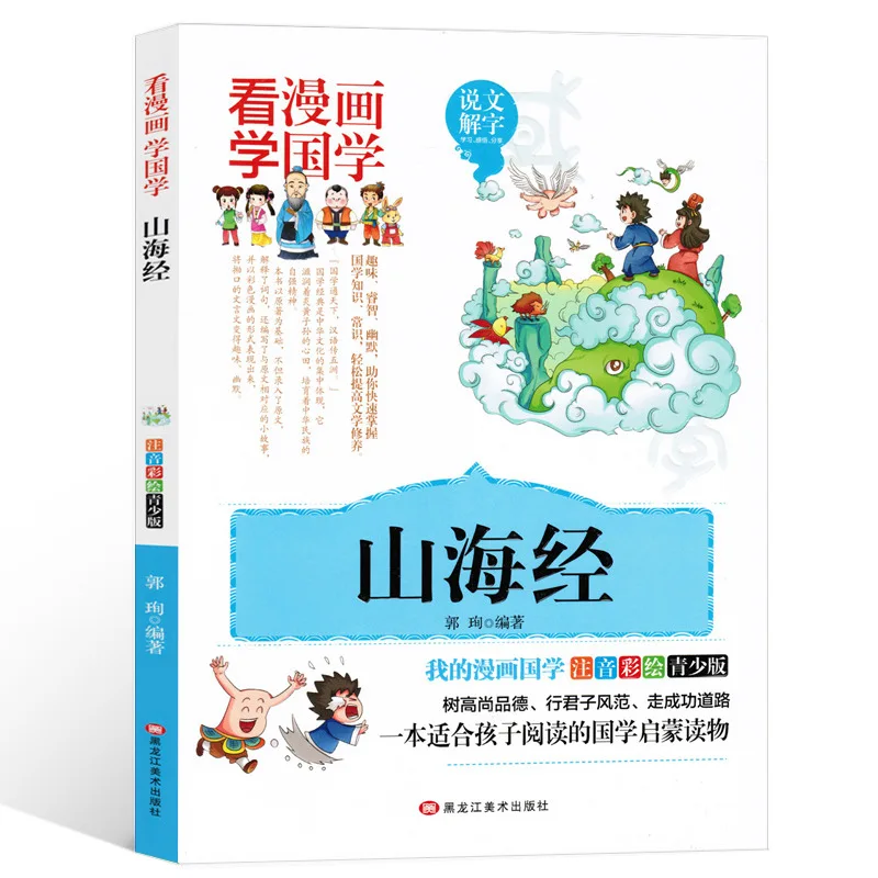 

Книжка-раскраска Shanhaijing, телефонная детская версия для чтения мультфильмов для изучения китайской культуры, книжки для учеников начальной ...