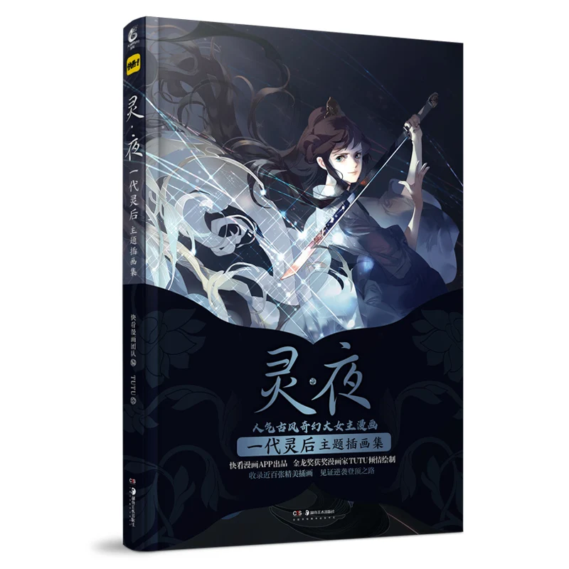 

Soul-Night: Сборник иллюстраций суперпопулярных комиксов героини древнего стиля