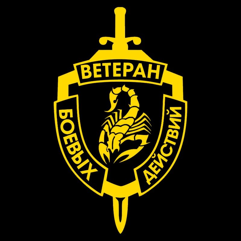 Ветеран борется. Скорпион смешной автомобильный стикер виниловая наклейка белого/черного цвета для бампера и окна.
