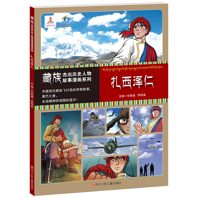 

Manga Book Tibetan Outstanding Historical Figures Comics Series Zha Xi Zeren Comic Painting Cartton Book