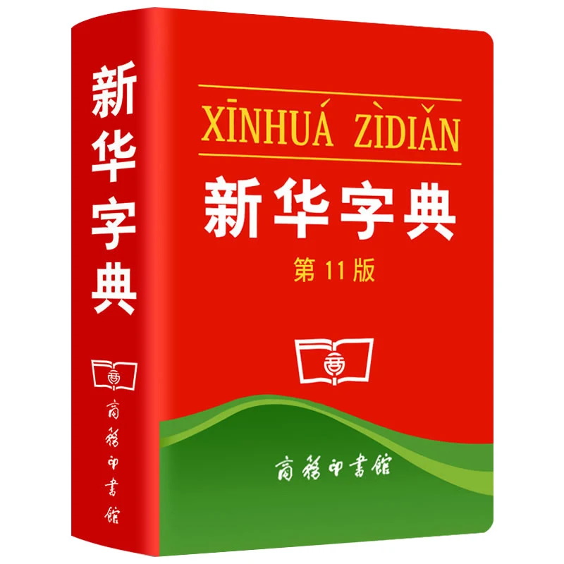 Словарь Синьхуа китайский словарь 11-е издание (китайское издание) мягкая обложка