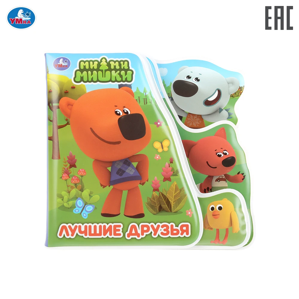 Книга пищалка Умка Лучшие друзья. Ми мишки. для ванны с закладками формат: 14х14см