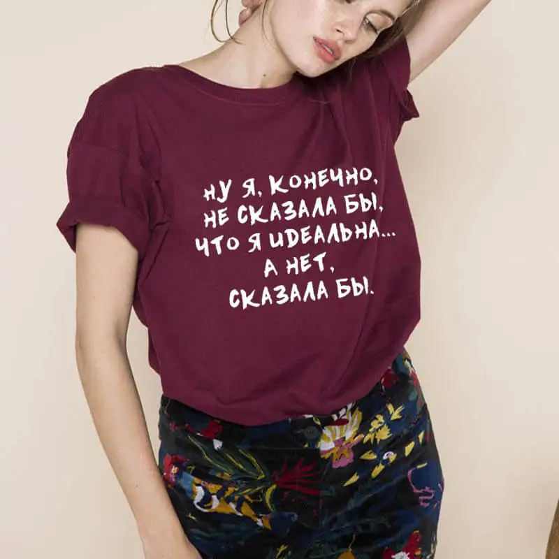 Ну я конечно не сказала бы что я идеальна. А нет сказала бы русских букв унисекс забавная летняя футболка хлопок короткий рукав топы футболка женская футболка