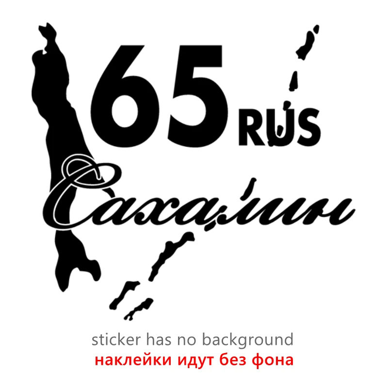 

CK2825#19*17,6см наклейки на авто Сахалин 65 водонепроницаемые наклейки на машину наклейка для авто автонаклейка стикер этикеты винила наклейки стайлинга автомобилей