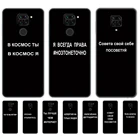 Чехол для Xiaomi Redmi Note 9, 9s, мягкий чехол из ТПУ на заднюю панель телефона Redmi Note 9 Pro, силиконовый чехол, задняя крышка, бампер, чехол со слоганом на русском языке