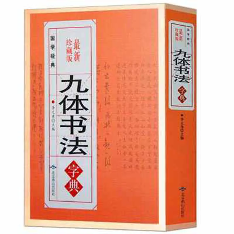 Китайская каллиграфия с девятью шрифтами книга китайского древнего иероглифа