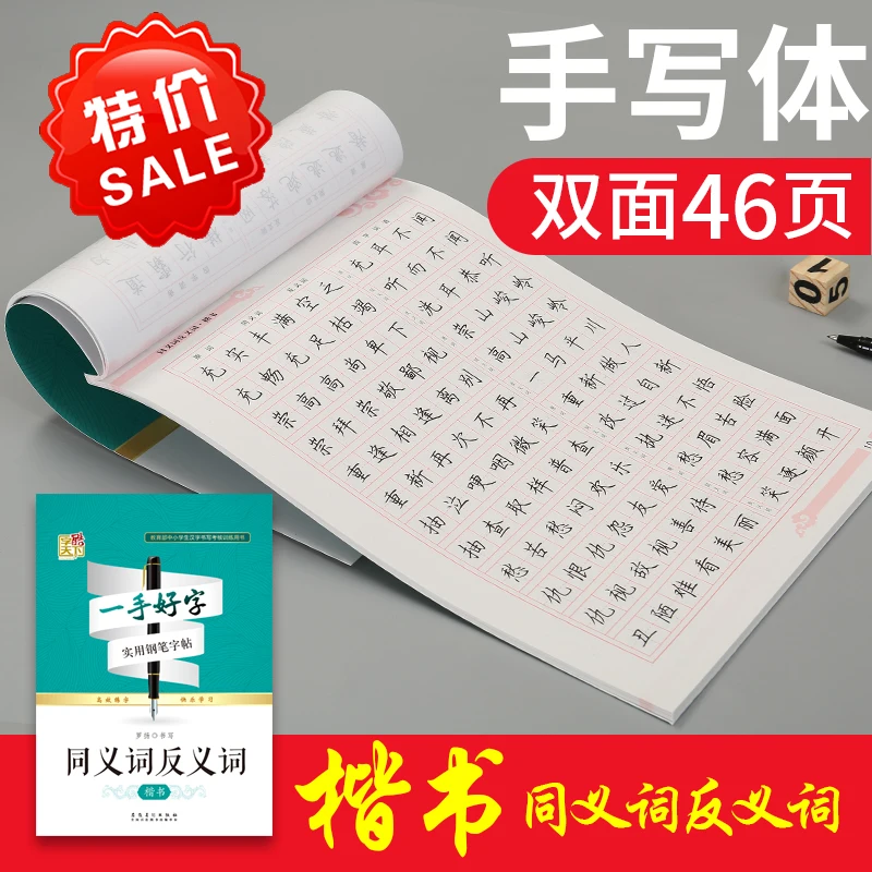 

Synonyms and Antonyms dults and children learn Chinese characters and write a hand-written copy of beautiful Chinese characters