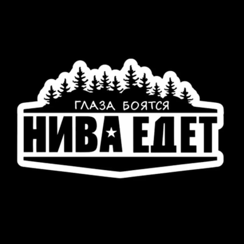 Глаза боятся нива едет на машине
