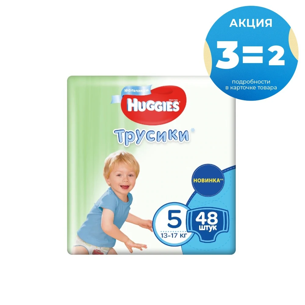 Huggies 5 для мальчиков. Huggies 5 для мальчиков