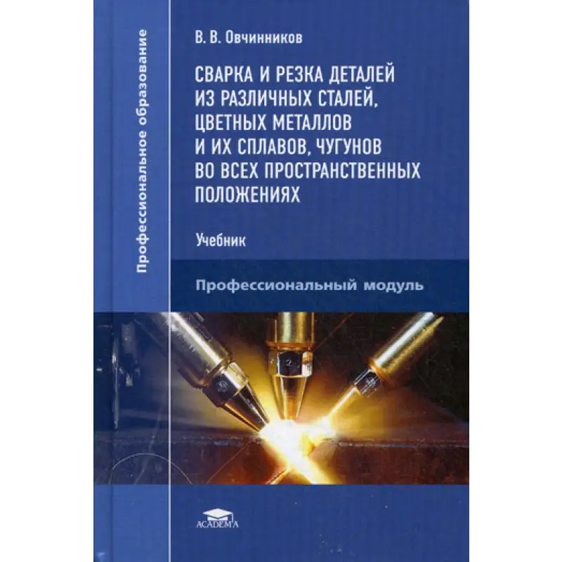 сварочное производство книга. технология электрической сварки плавлением. книжка для ручной дуговой сварки. сварочные работы маслов. сварочное производство учебник.