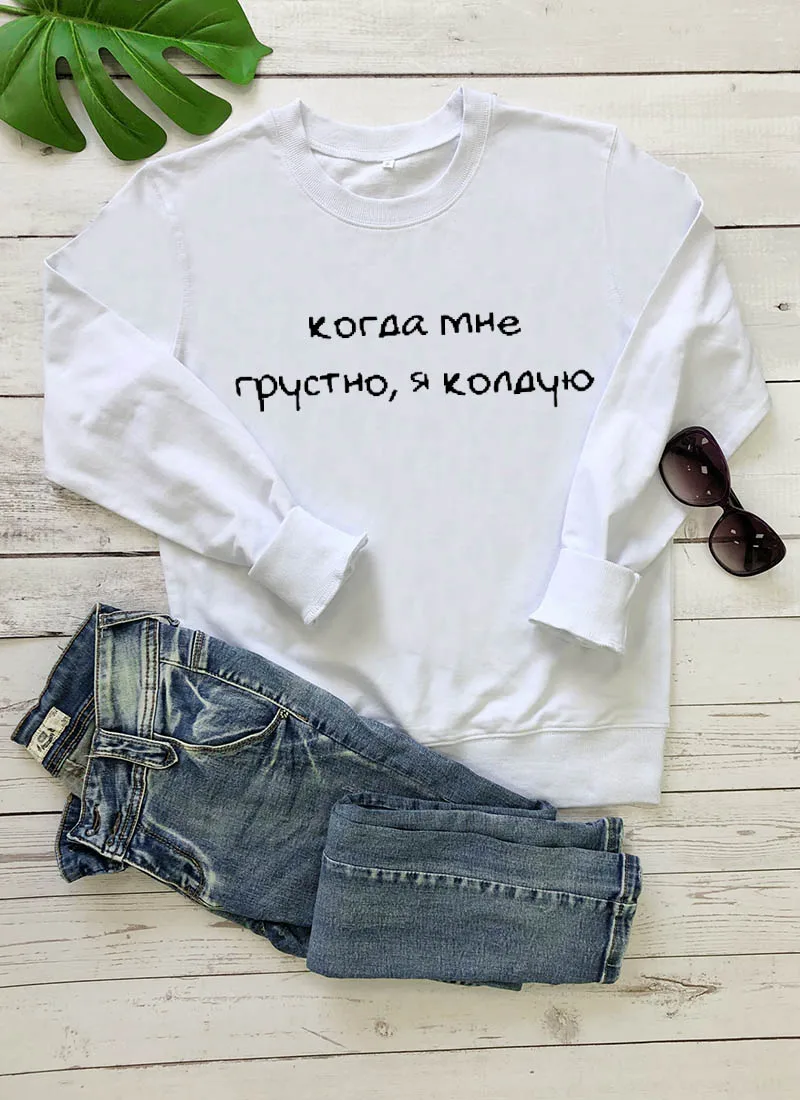 Толстовка Когда мне грустно я колдую Русское письмо с принтом Новое прибытие Женская куртка с длинным рукавом Повседневная Хлопок Топы