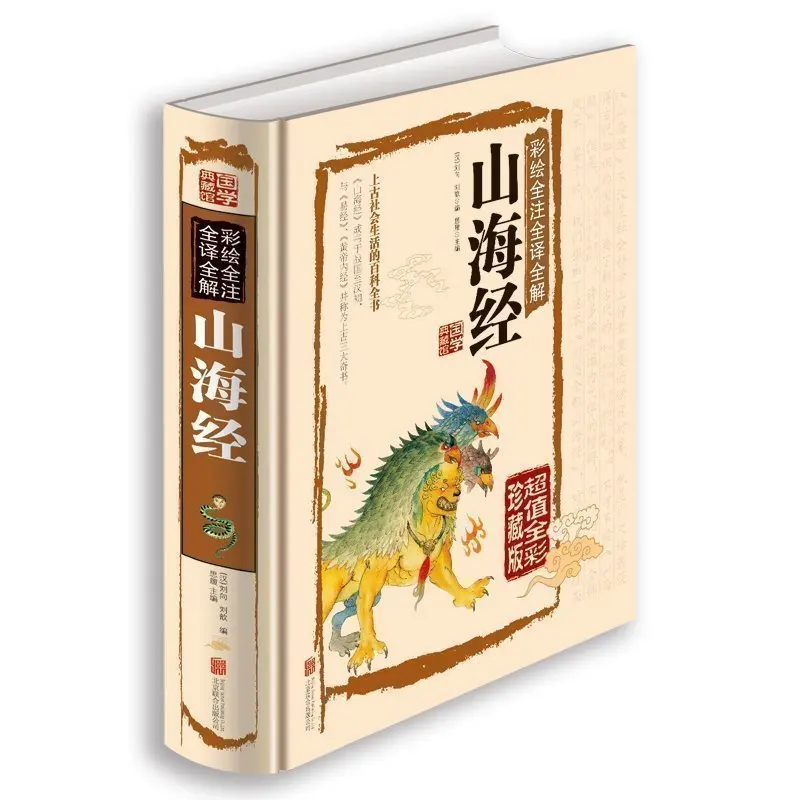 

Новая классическая китайская литература книга The Classic of горы и реки Шанхай Цзин с изображениями и объяснениями