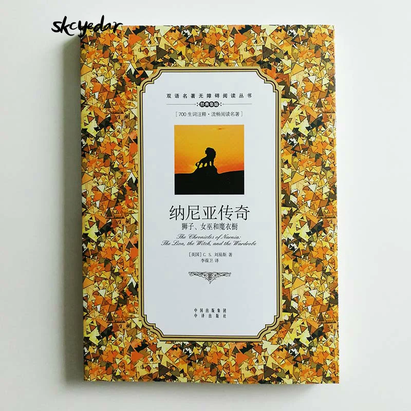 Хроники Нарнии: лев ведьма и гардероб двуязычная книга для чтения учеников