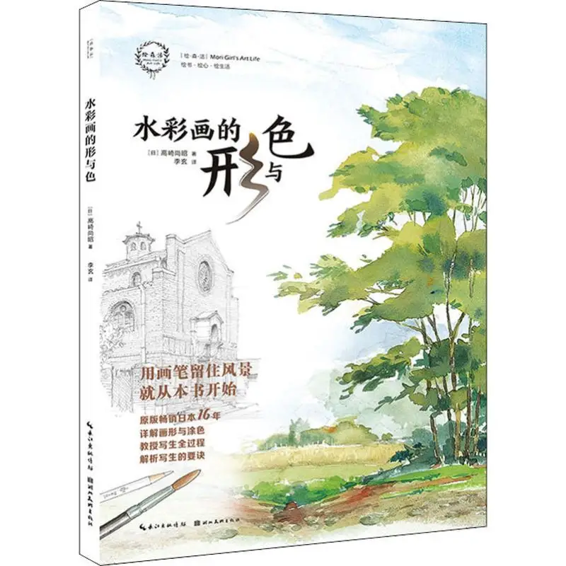 

The Shape And Color of Watercolor Painting Book Japanese Watercolor Master Teaches You To Draw A Good Watercolor Landscape
