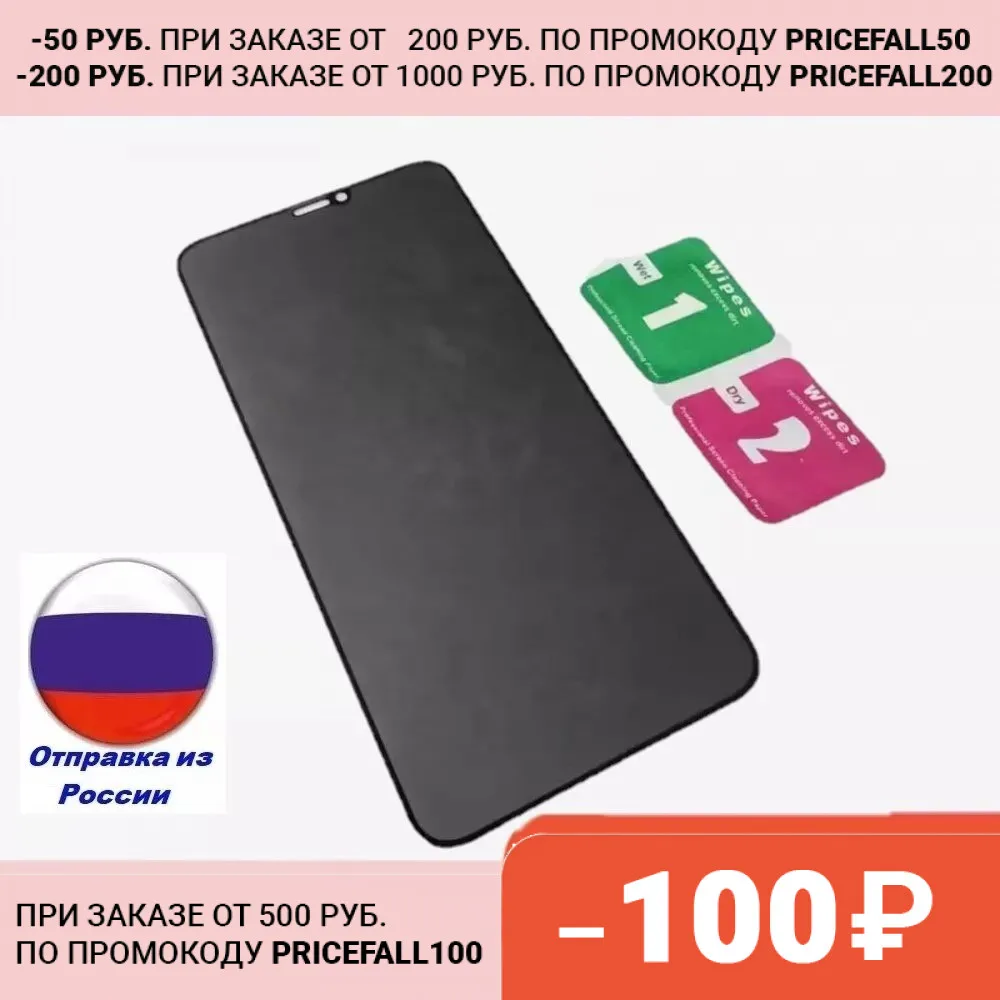 Защитное стекло Антишпион для iPhone X XS 11 Pro Privat HD 5D закаленное олеофобное броне