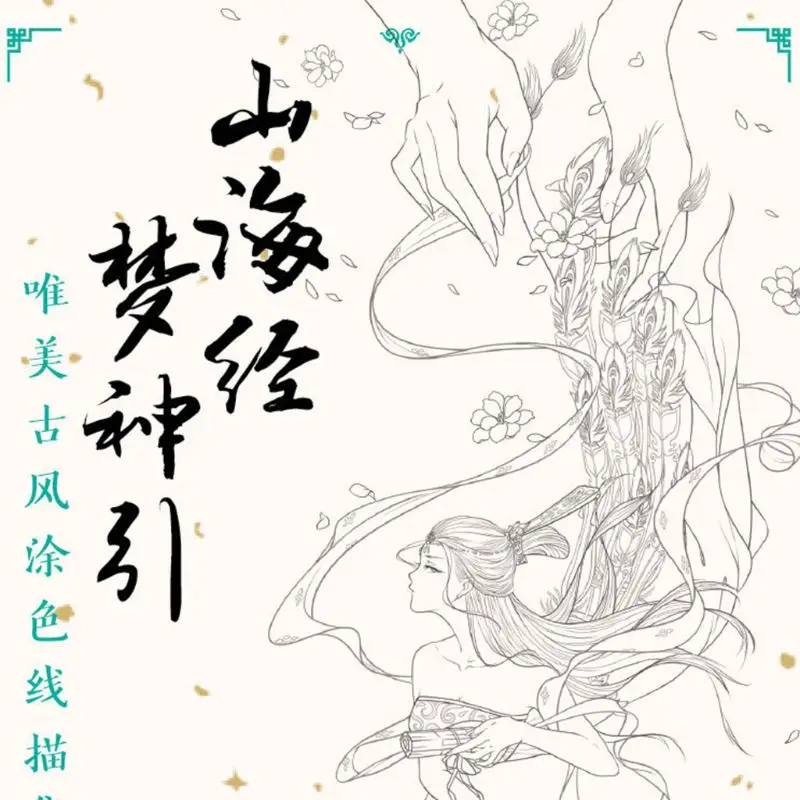 

Creative Chinese Coloring Book Line Sketch Drawing Textbook Vintage Ancient Beauty Painting-book Shan Hai Jing Adults Kids Stati