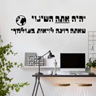 Креативные иврит цитаты виниловые самоклеящиеся обои для гостиной спальни водонепроницаемые настенные художественные наклейки