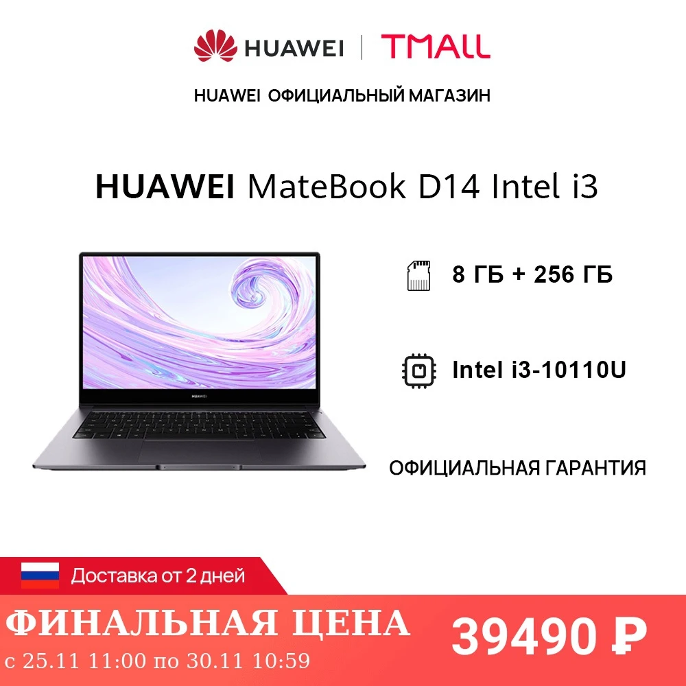  Ноутбук HUAWEI MateBook D 14 Intel i3-10110U | 8GB + 256GB | 14'' Безрамочный экран【Ростест, Доставка от 2 дней】 