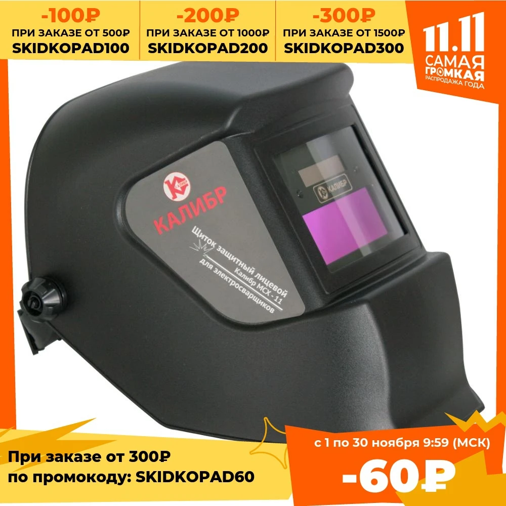 Щиток защитный лицевой Калибр МСХ-11 (Маска сварщика - хамелеон) | Инструменты