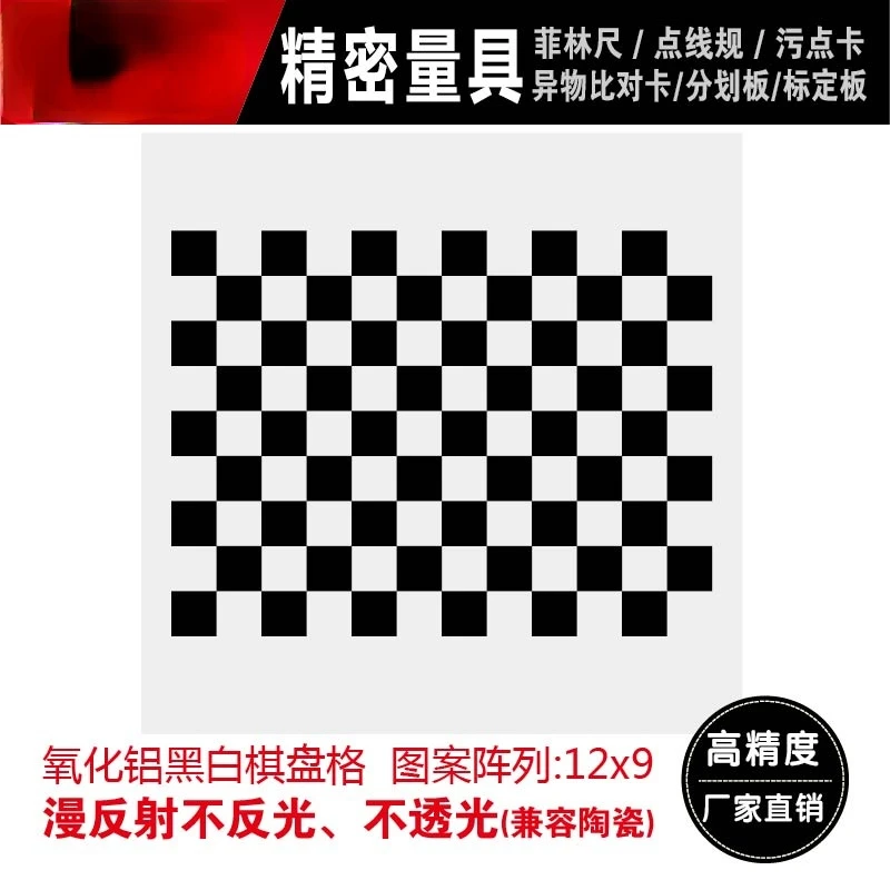 

Высокоточная серия 12*9, алюминиевая Калибровочная доска, шахматная доска, оптическая зеркальная фотография
