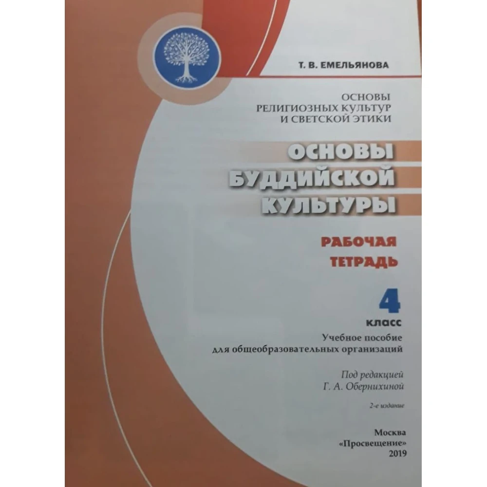 Основы религиозных культур и светской этики. буддийской культуры. 4 класс.