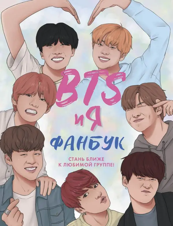 BTS и Я: Фанбук|Современная литература| |