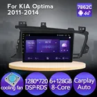 Автомобильное радио, стерео, мультимедийный плеер, 4G LTE 6 + 128G Carplay Auto Android 11, GPS-навигатор для Kia K5 Optima 2011 2012 2013 2014