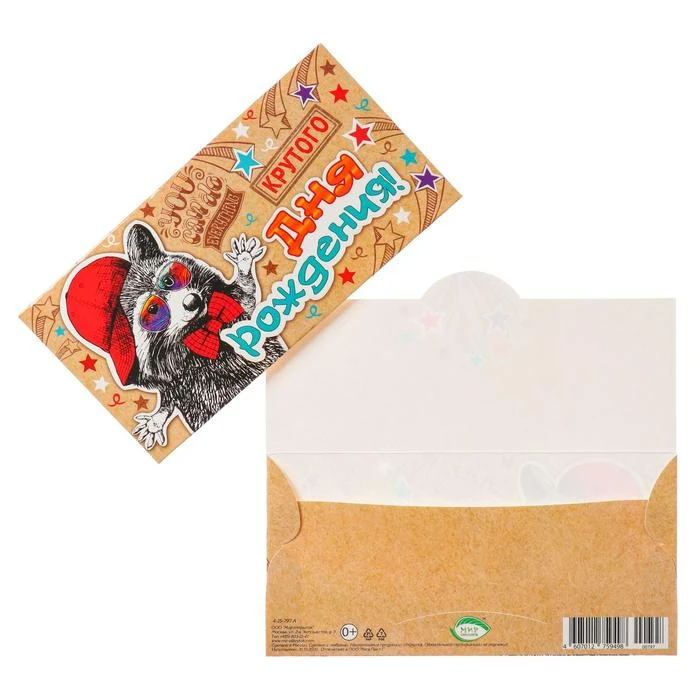 Конверт для денег &quotКрутого Дня Рождения&quot енот 5555877|Бумажные конверты| |