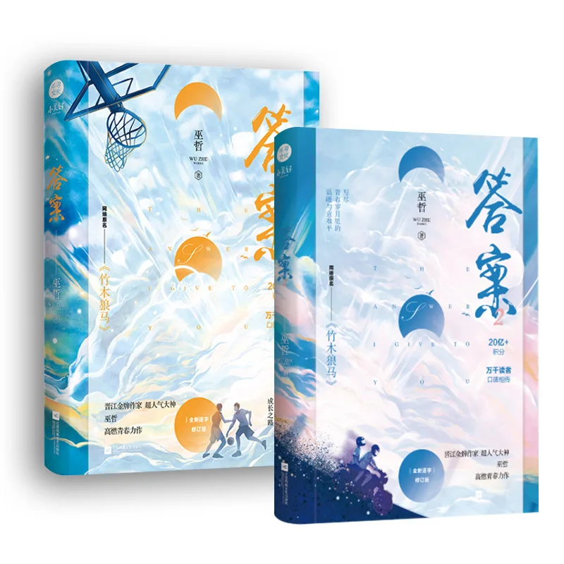 

2Books/Set New The Answer Chinese Novel Wu Zhe Works Youth Campus Rromance Novels Adult Love Fiction Book Vol.1+2