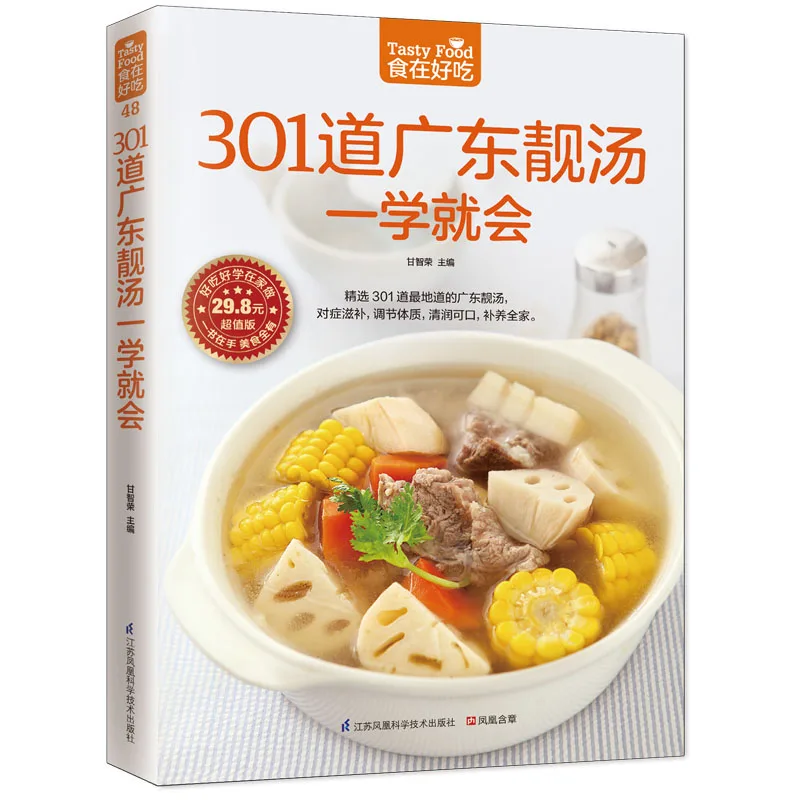 

New Tasty Food: Easy to Learn 301 Cantonese Soups Chinese Version Chinese Recipe Book for Chinese Adults to Learn