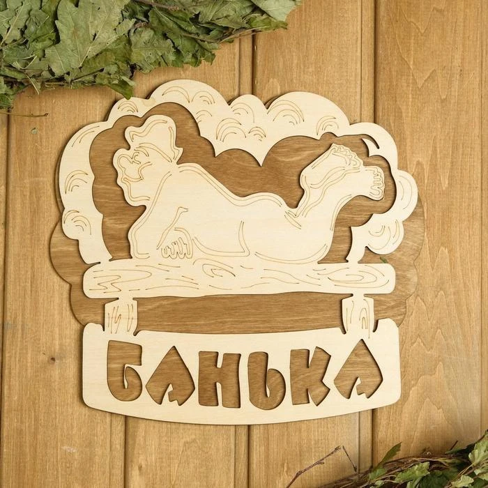 Табличка 2-слойная "Банька (полок)" 27х25см 2716430 | Обустройство дома