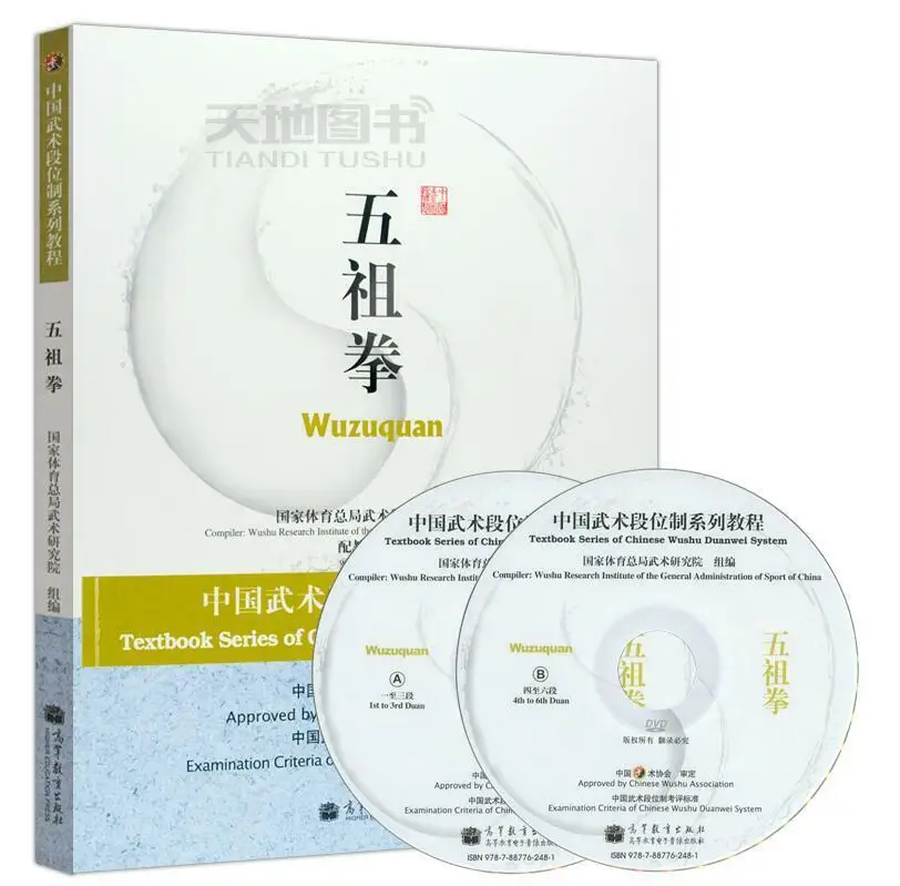 

Китайский учебник кунг-фу серии китайской системы Wushu Duanwei Wuzuquan