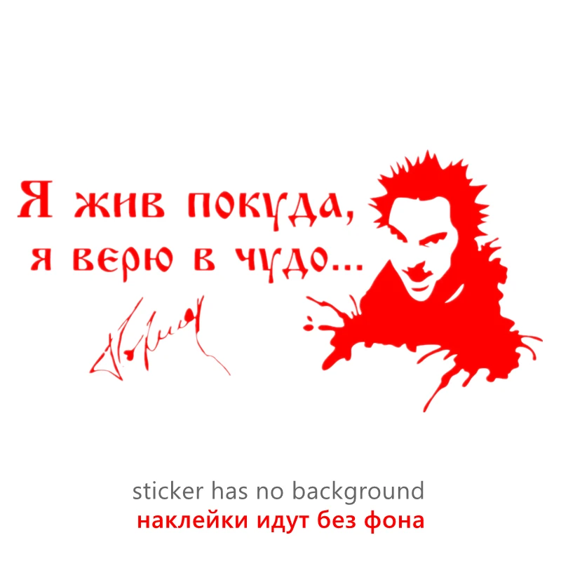 

30721# наклейки на авто Король и шут Я жив покуда я верю в чудо... водонепроницаемые наклейки на машину наклейка для авто автонаклейка стикер этикеты винила наклейки стайлинга автомобилей украшения на бампере