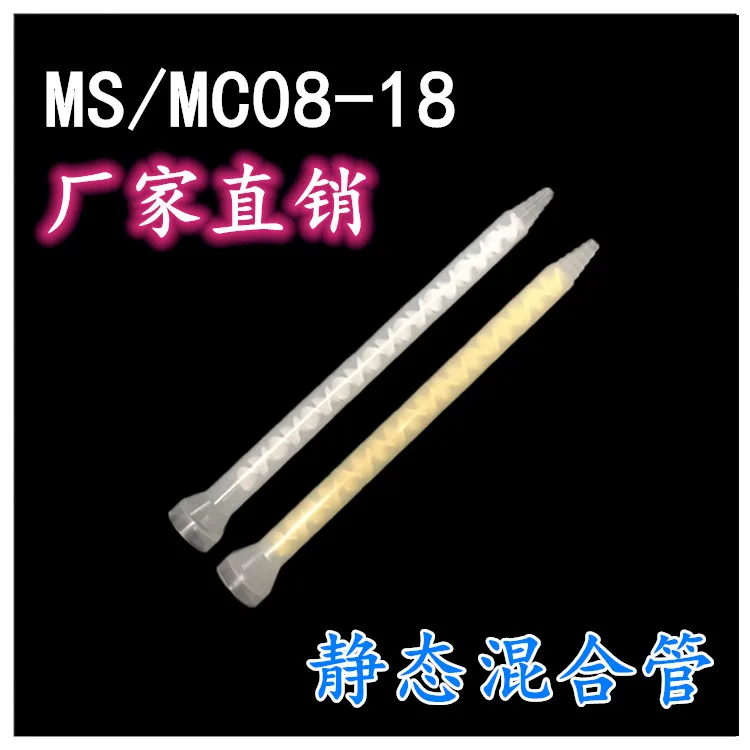 MC MS08-18 Round mouth static mixing tube AB glue automatic dispensing machine agitator bar
