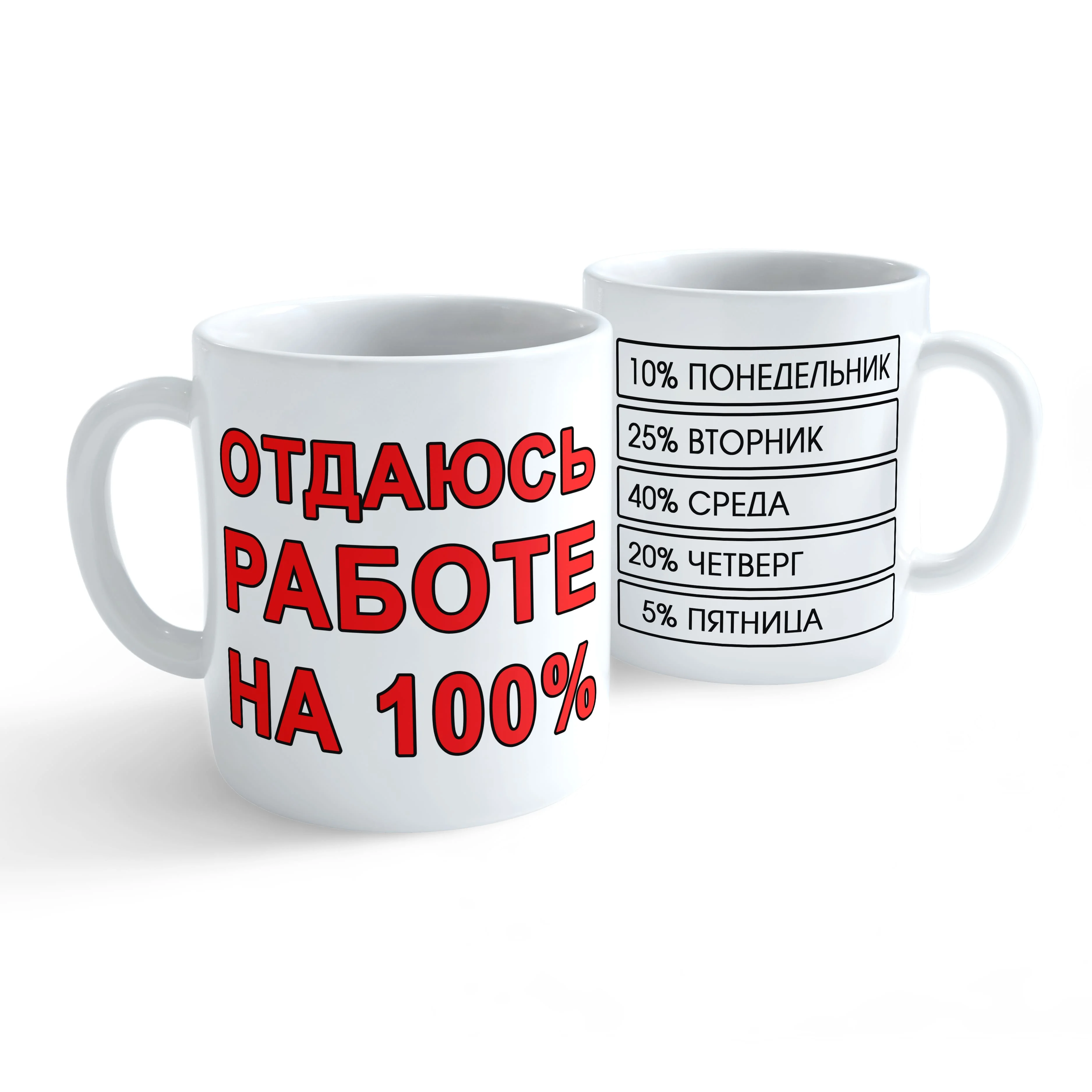 Кружка с надписью Отдаюсь работе на 100% Оригинальный подарок друзьям