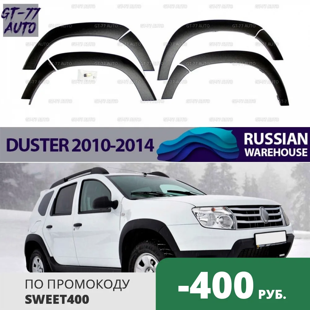 Защитные накладки колесных арок для Renault Duster 2010-2014 защитный молдинг внешний