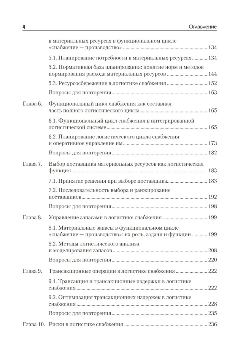 Книга Логистика снабжения: Учебник для вузов. 3-е изд. Стандарт третьего поколения