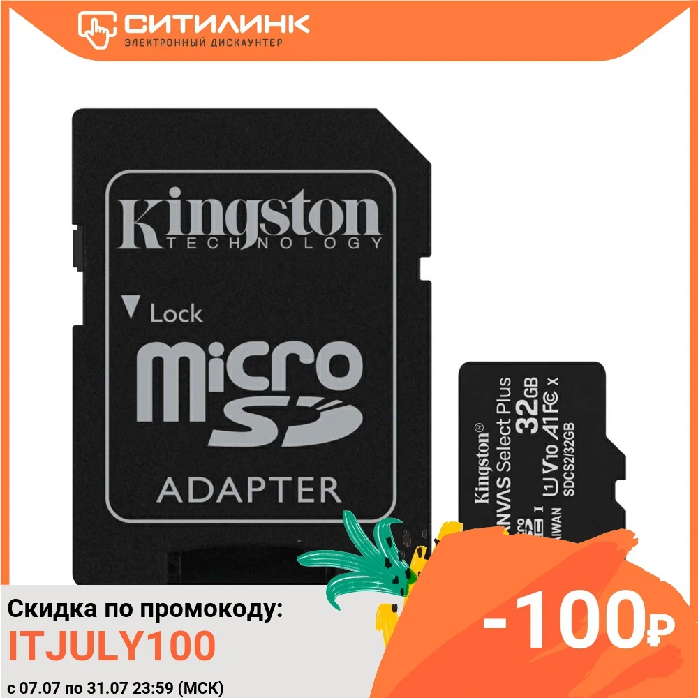Карта памяти microSDHC UHS I U1 KINGSTON Canvas Select Plus 32 ГБ 100 МБ/с Class 10 SDCS2/32GB 1 шт. переходник