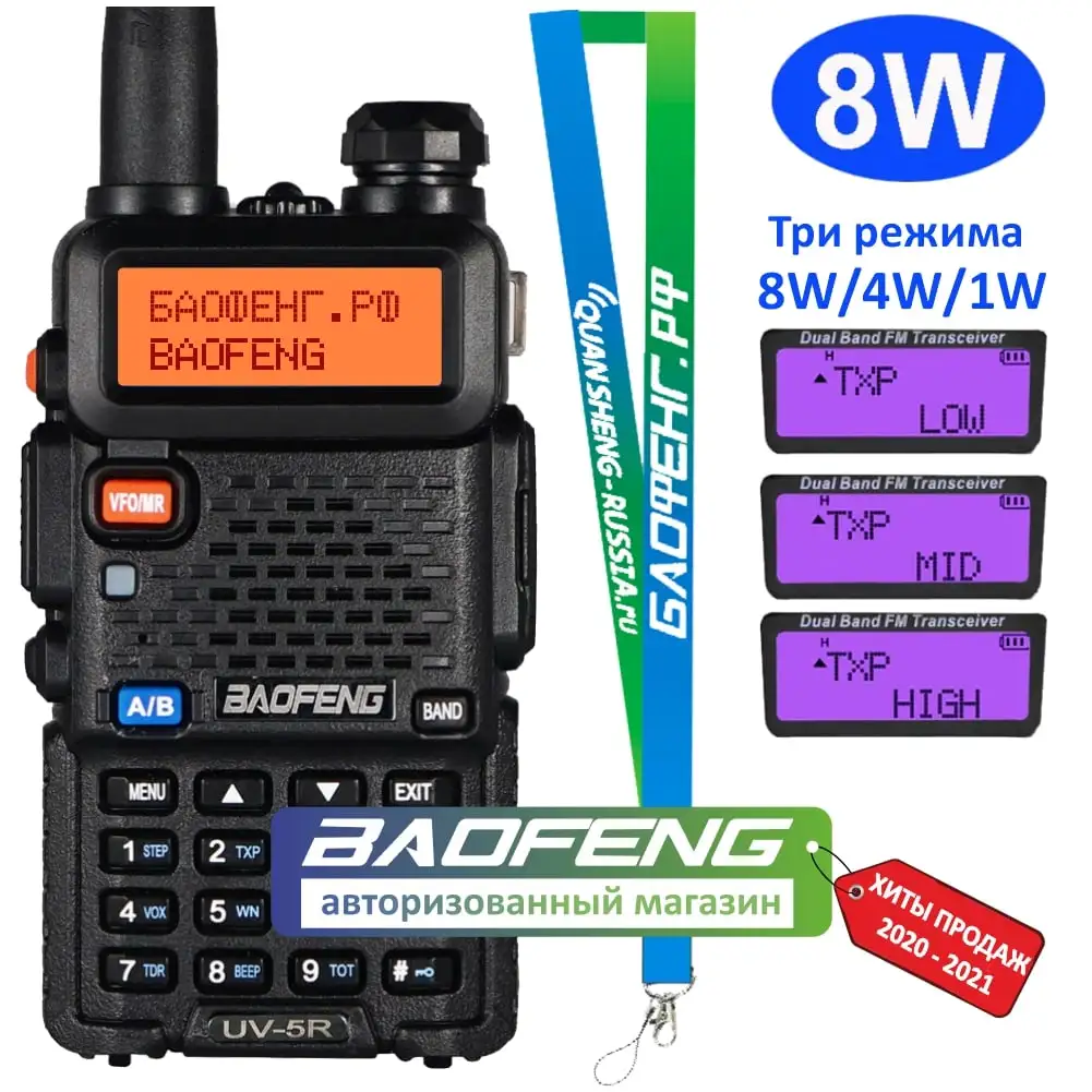 Рация Baofeng UV 5R 8W (BF5 8W) + фирменный ремешок|Рации| |