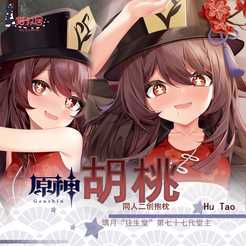 Новая игра Ху Тао геншин ударная Сексуальная дакимакура обнимающая подушка для