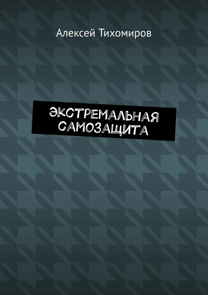 Алексей Тихомиров. Экстремальная самозащита | Канцтовары для офиса и дома