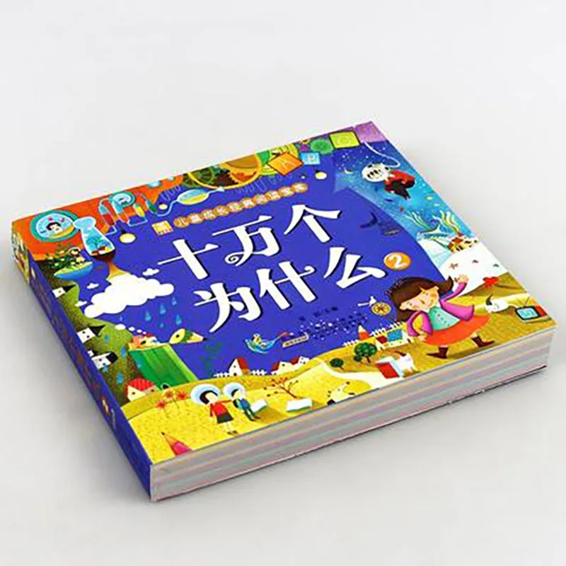 Версия просветительской книги с китайскими книгами пиньинь сто тысяч почему