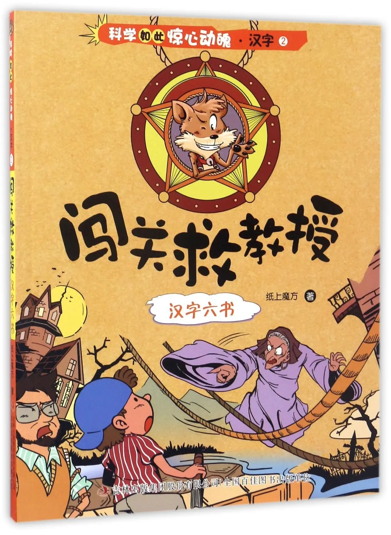 

Fighting Your Way to Save the Professor: The Six Categories of Chinese Characters (Chinese Edition)