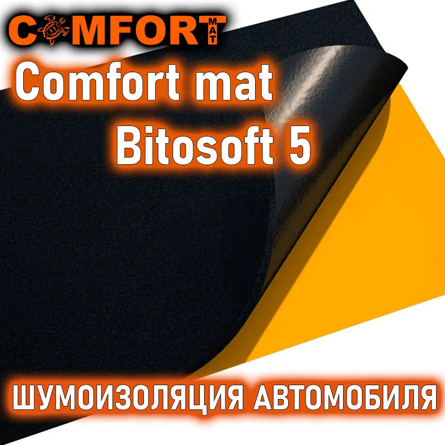 Comfortmat Bitosoft 5 шумопоглотитель 1 лист 70х100 см шумоизоляция для автомобиля |