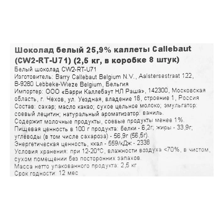 Шоколад белый 25 9% Callebaut таблетированный 2 5 кг 