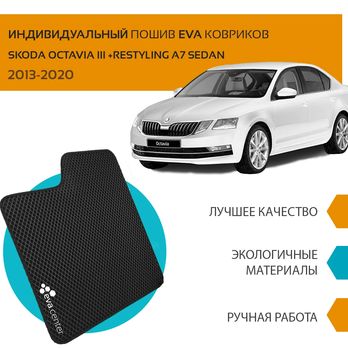 Автоковрики EVA на Шкода Октавия III +Рестайлинг седан 2013-2020 комплект из 4х ковриков
