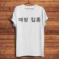 vaccinated korean letter print funny tshirt men summer new white casual short sleeve t shirt unisex streetwear tee