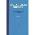 Советский учебник Начальная школа. Настольная книга учителя, Мельников М.А.