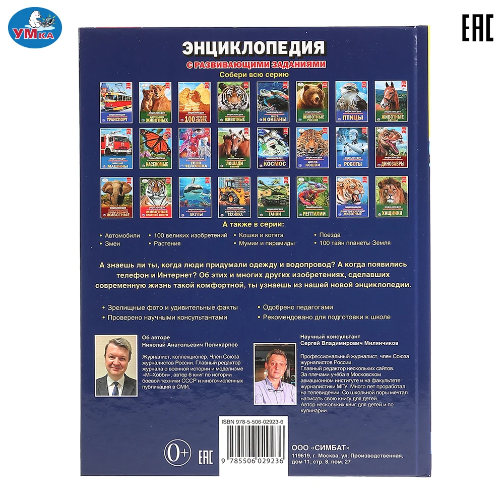 Энциклопедия Умка 100 Изобретений (с развивающими заданиями) твердый переплет