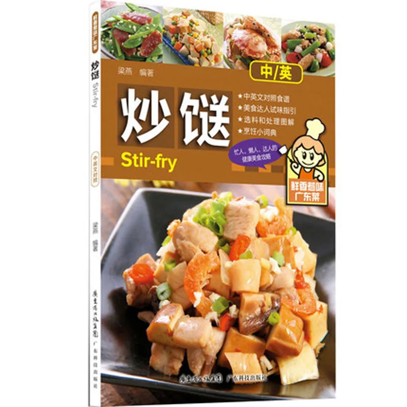 Книга для приготовления пищи на китайском и английском языках (Guang Dong Cai) |